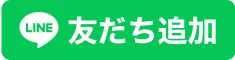 LINE友だち追加